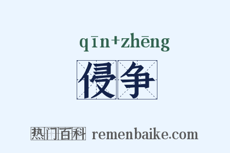 侵争是什么意思的图片
